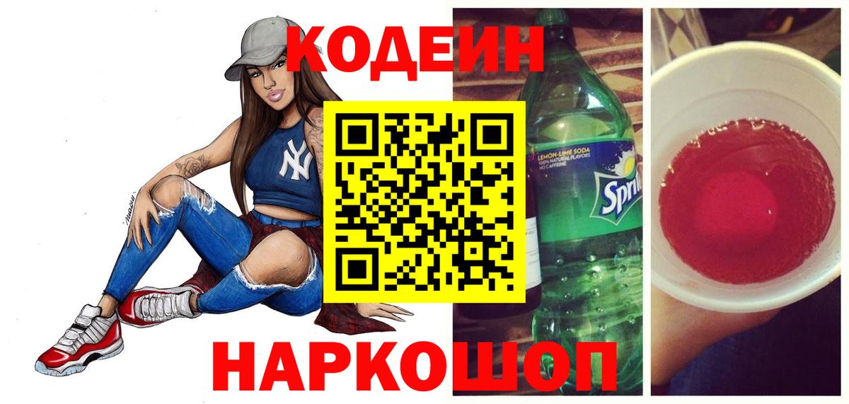 Новозыбков  Кодеиновый сироп Lean Purple Drank  Вход с VPN  Кодеиновый сироп Lean Purple Drank 